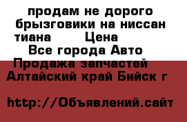 продам не дорого брызговики на ниссан тиана F38 › Цена ­ 3 000 - Все города Авто » Продажа запчастей   . Алтайский край,Бийск г.